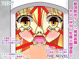 絶頂脱出ゲーム「機械姦編」ROOM30～牝豚人間便器～ THE NOVEL
