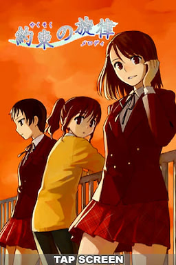 約束の旋律