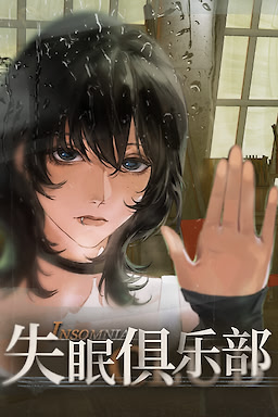 失眠俱乐部