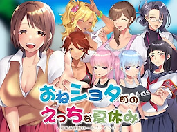 おねショタ町のえっちな夏休み