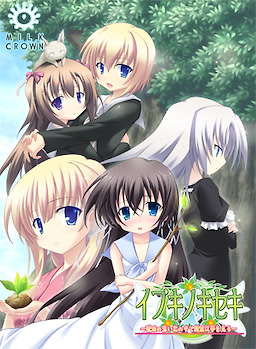 イブキノキセキ ～琥珀の思い出の中で精霊は夢を見る～