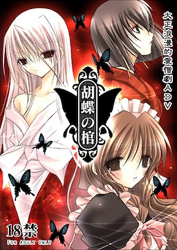 Kochou no Hitsugi
