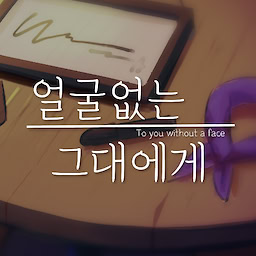 얼굴없는 그대에게