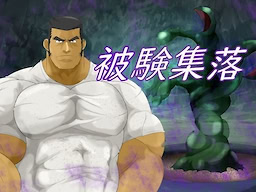 被験集落