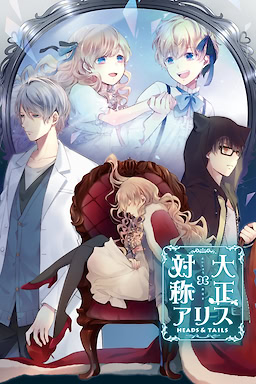 大正×対称アリス HEADS&TAILS