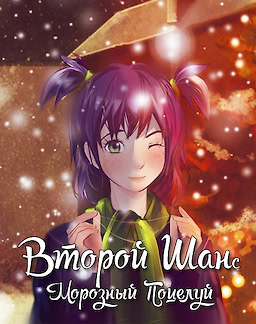 Морозный Поцелуй