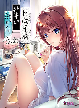 히무카이 치히로는 일을 계속 하지 못해