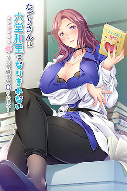 Nagori-san wa Takane no Hana ni Narikirenai -Ren'ai Hensachi 0 no Shinrigaku-