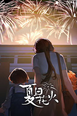 夏日花火