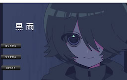 黒雨