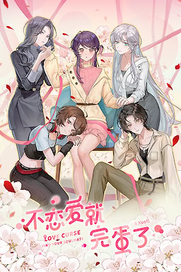 不恋爱就完蛋了