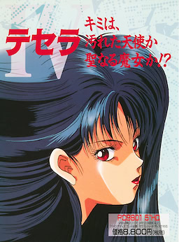 テセラ キミは、汚れた天使か聖なる魔女か！？