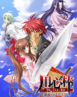 用心棒- ～運命のフロイデ～