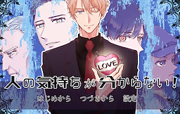 人の気持ちが分からない！