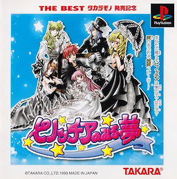 ピノッチアのみる夢