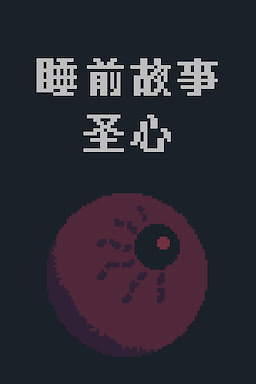 睡前故事：圣心