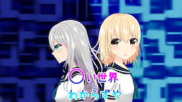 〇い世界とわからずや