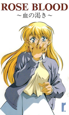 ＲＯＳＥ ＢＬＯＯＤ ～血の渇き～