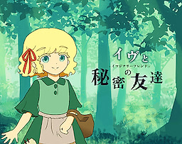 イヴと秘密の友達