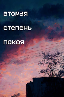 Вторая степень покоя