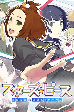 スターズ★ピース 恋愛応援⇒友達獲得ケーカク
