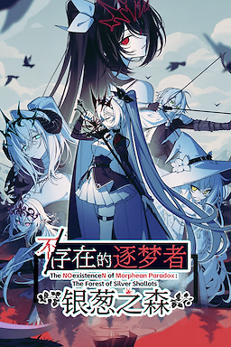 不/存在的逐梦者：银葱之森