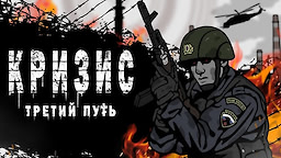 Кризис: третий путь