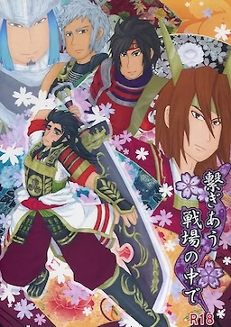繋ぎあう戦場の中で