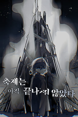 축제는 아직 끝나지 않았다
