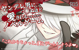 ヤンデレ男に〇ぬほど愛されるかもしれないノベルゲーム