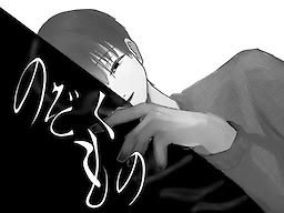 のぞくもの