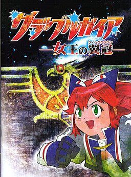Grapple Gaia -Joou no Wing Crown-
