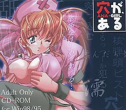 穴がある ANA-GIRL