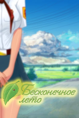 Бесконечное лето