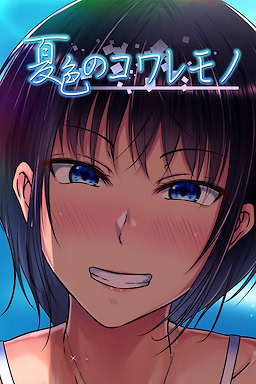 Natsuiro no Koware Mono - Censored Steam Edition - dig