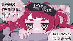 Hime-sama no Kaiteki Taida Life!