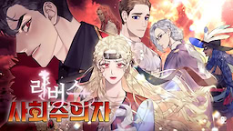 리버스 사회주의자