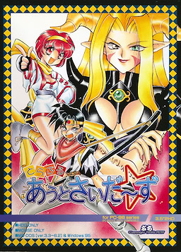 とらぶるあうとさいだーず