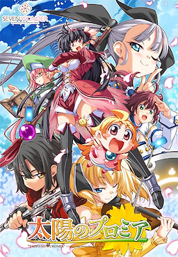 太陽のプロミア