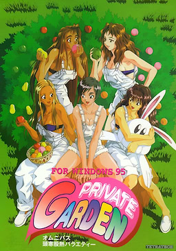 プライベートガーデン