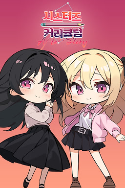 시스터즈 커리큘럼 After Story