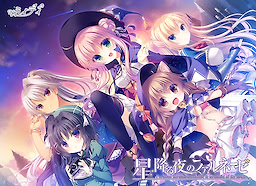 星降る夜のファルネーゼ