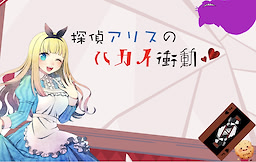 探偵アリスの破戒衝動