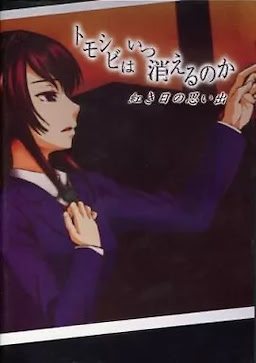 Tomoshibi wa Itsu Kieru no ka Akaki Hi no Omoide - dig