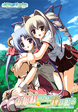 Aruji no Tame ni Kane wa Naru