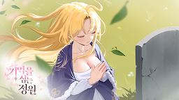 기억을 심는 정원