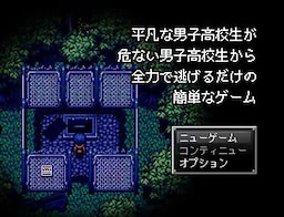 平凡な男子高校生が危ない男子高校生から全力で逃げるだけの簡単なゲーム