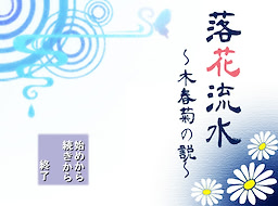 落花流水～木春菊の説～