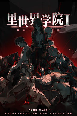 어둠의 굴레 1: 구원의 환생