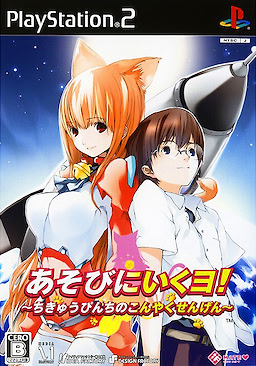 Asobi ni Iku yo! ~Chikyuu Pinchi no Kon'yaku Sengen~